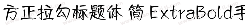 方正拉勾标题体 简 ExtraBold手机版字体转换